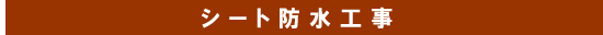 シート防水