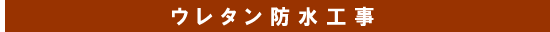 ウレタン防水