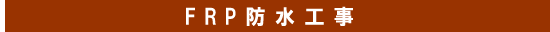 FRP防水