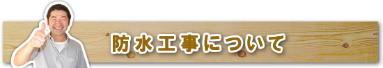防水工事について