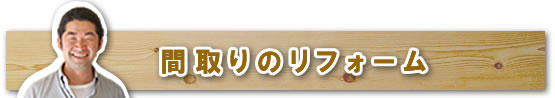 和室を洋室にするリフォーム
